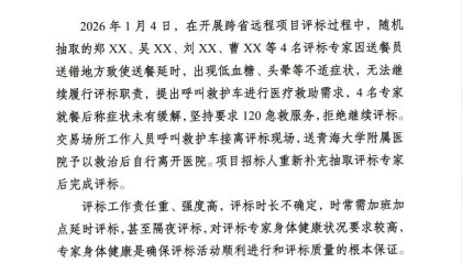 青海通报4名专家因送餐延误身体不适，要求急救服务且拒绝评标：不再聘任