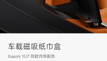 小米YU7磁吸纸巾盒169元惹争议，雷军回应：车规级材质