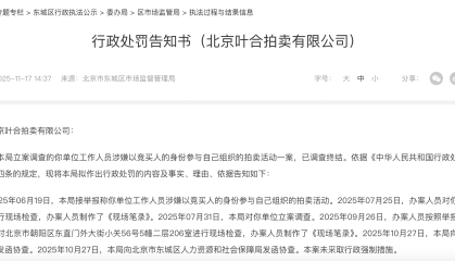 员工参与自家拍卖被警告，观复拍卖业务关停马未都退出