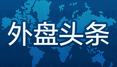 昨夜今晨国际外盘头条一览_2025年5月14日_财经新闻