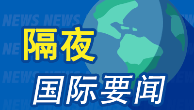 昨夜今晨国际财经热点一览_2025年5月14日_财经新闻