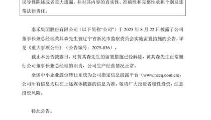 泰禾集团董事长黄其森解除留置措施，公司负债近700亿