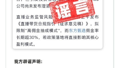 股价重挫20%！东方甄选辟谣市场传闻，相关高管仅在新东方任职