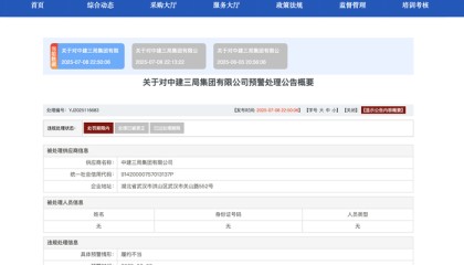 因履约不当，央企中建三局收军队采购预警“罚单”