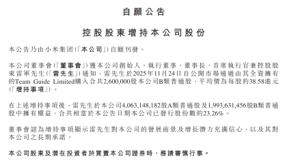 雷军斥资超1亿港元增持小米，持股比例增至23.26%