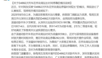 D4982次列车在怀化南站停靠292分钟，广铁集团发布情况说明