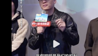 光线影业副总裁刘同借新片首映发声，痛批大厂年假 “按日解锁”