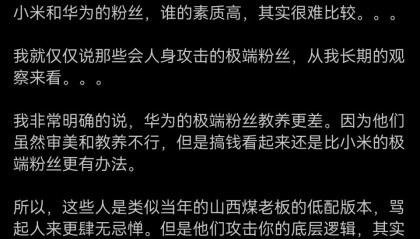 魅族前高管李楠评小米华为极端粉丝：华为极端粉丝教养更差