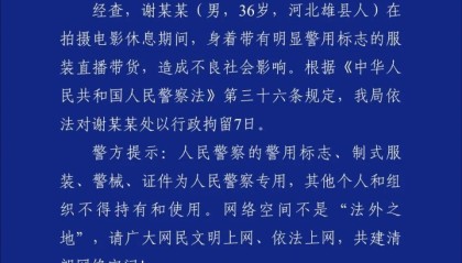 “嘎子哥”谢孟伟拍戏期间穿警服直播带货，警方通报：行政拘留7天