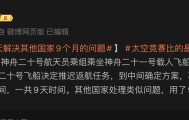 玉渊谭天：中国9天解决其他国家9个月的问题