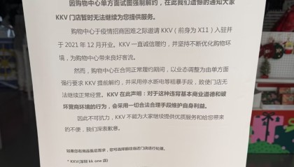 KKV深圳门店称被业主方逼走，双方回应