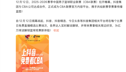 抖音成为CBA官方内容平台，明晚直播揭幕战