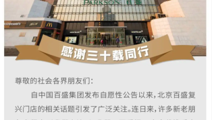 官宣闭店！运营31年的北京复兴门百盛年底将停业
