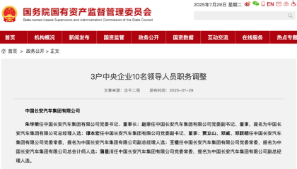 新央企长安汽车集团领导班子公布，朱华荣任党委书记、董事长